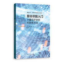 部分识别入门—计量经济学的创新性方法