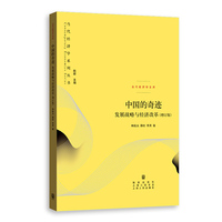 中国的奇迹—发展战略与经济改革