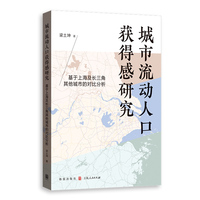 城市流动人口获得感研究—基于上海及长三角其他城市的对比分析