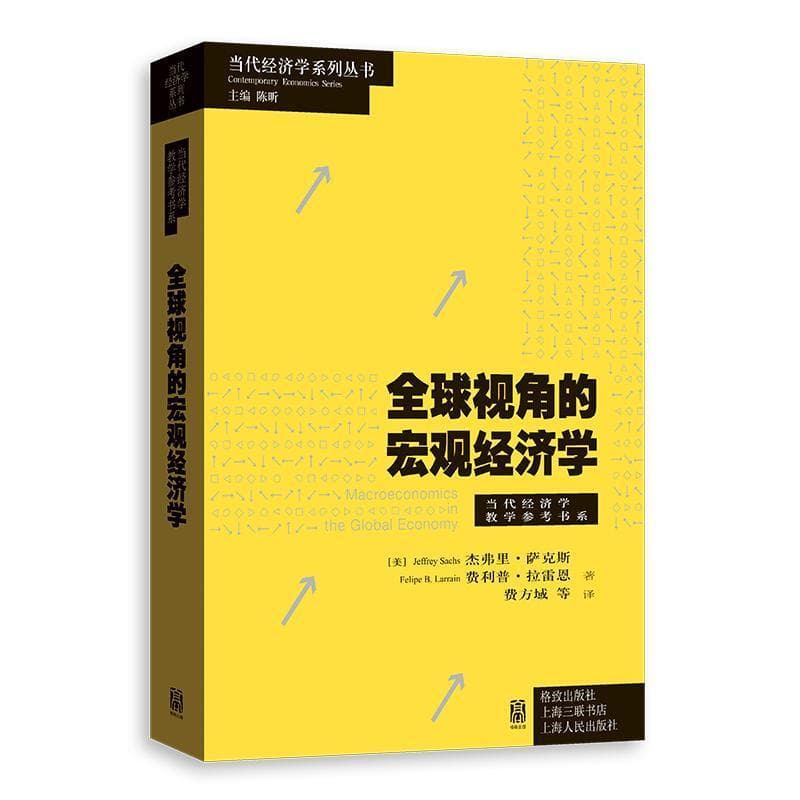 全球视角的宏观经济学