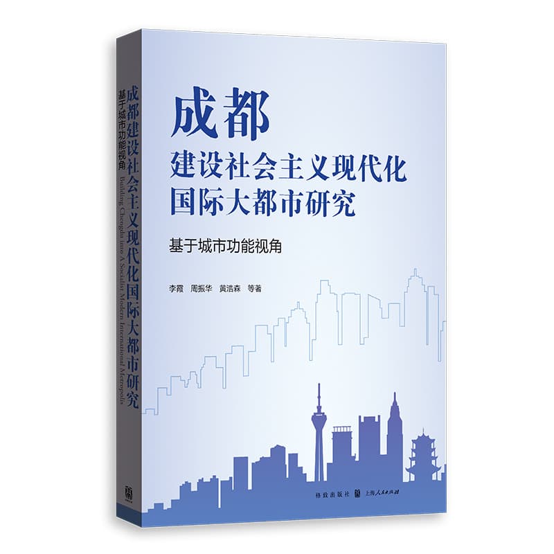 成都建设社会主义现代化国际大都市研究—基于城市功能视角