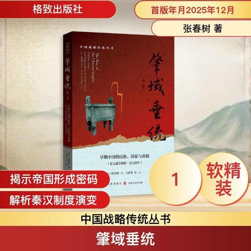 肇域垂统(第一卷):早期中国的民族、国家与帝制（公元前1600-公元8年）(Vol.1):Nation, state, and imperialism in early China, ca. 1600 B.C.-A.D.8
