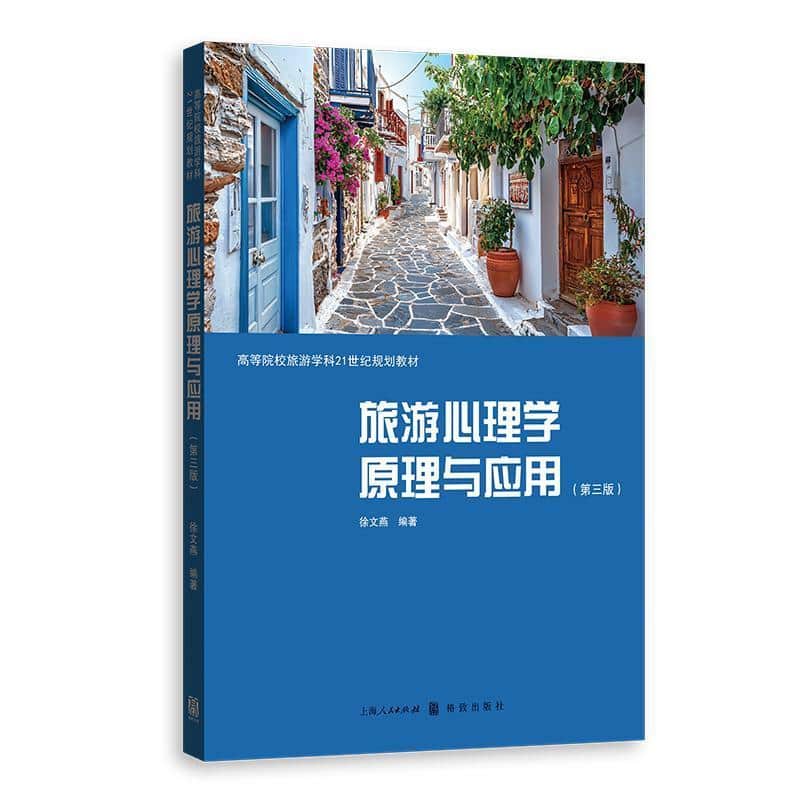 旅游心理学原理与应用