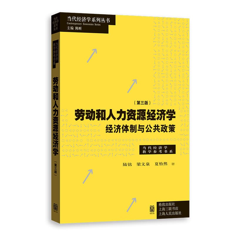 劳动和人力资源经济学—经济体制与公共政策