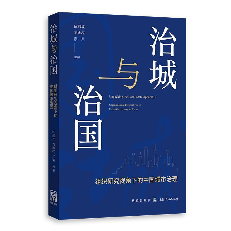 治城与治国—组织研究视角下的中国城市治理—organizational perspectives on urban governance in China