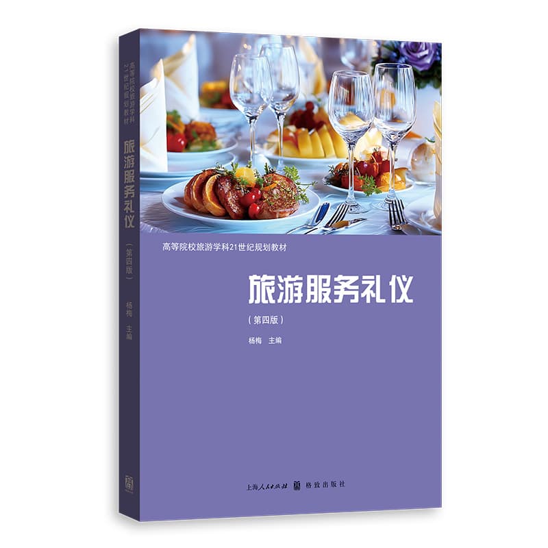 旅游服务礼仪