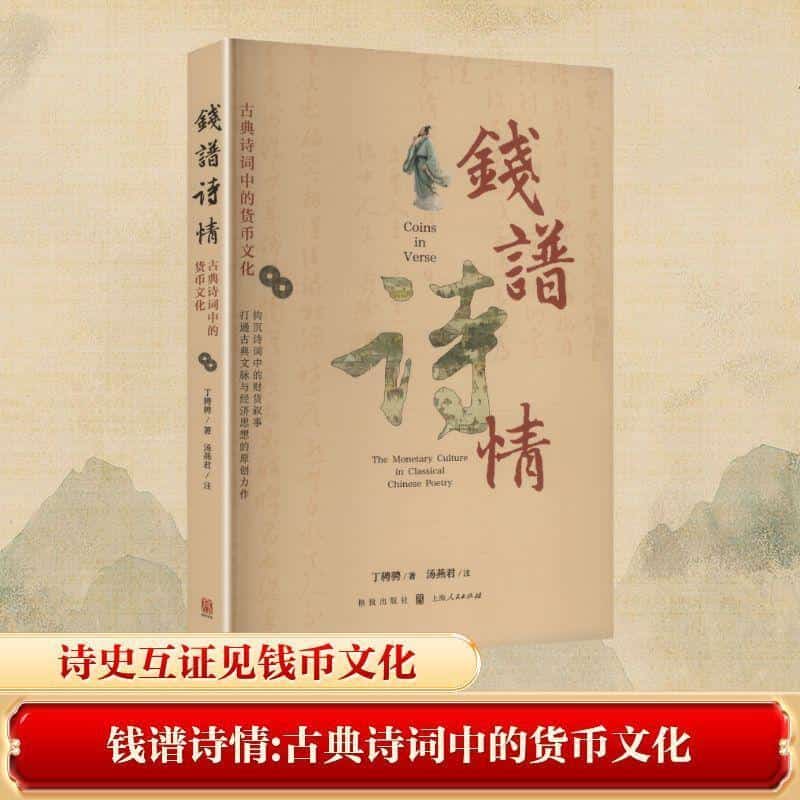 钱谱诗情—古典诗词中的货币文化—the monetary culture in classical Chinese poetry