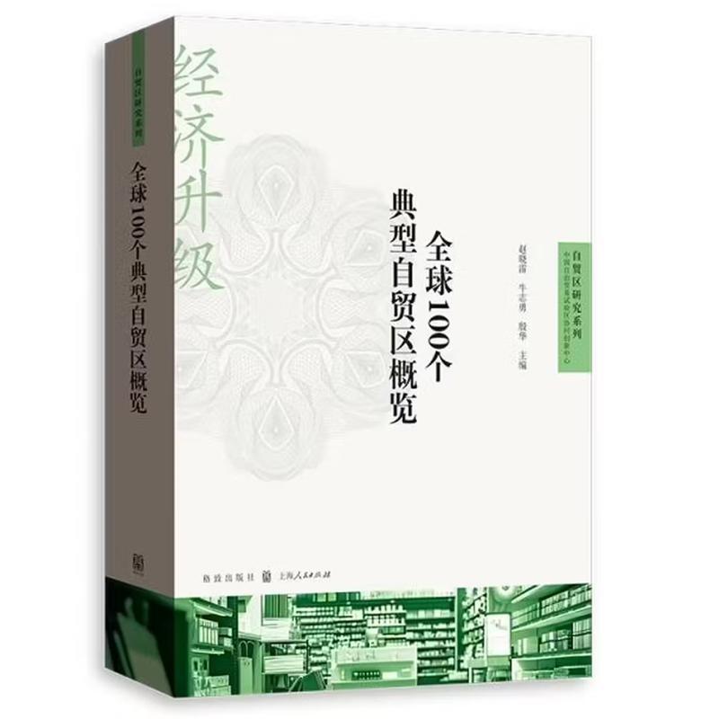 全球100个典型自贸区概览