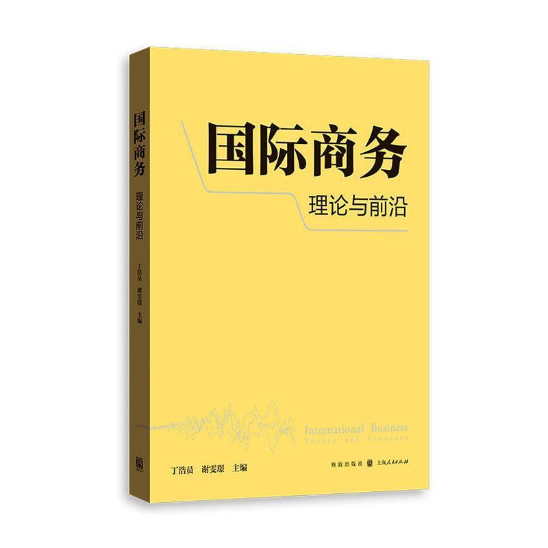 国际商务—理论与前沿
