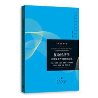 复杂经济学：应用复杂性网络对谈录