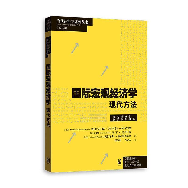国际宏观经济学—现代方法