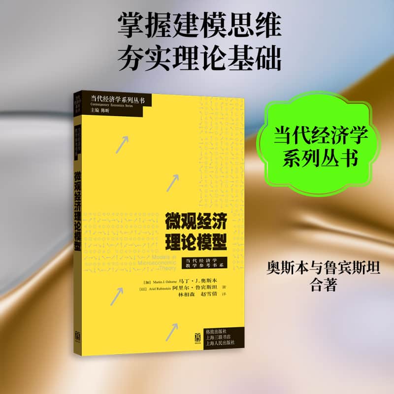 微观经济理论模型