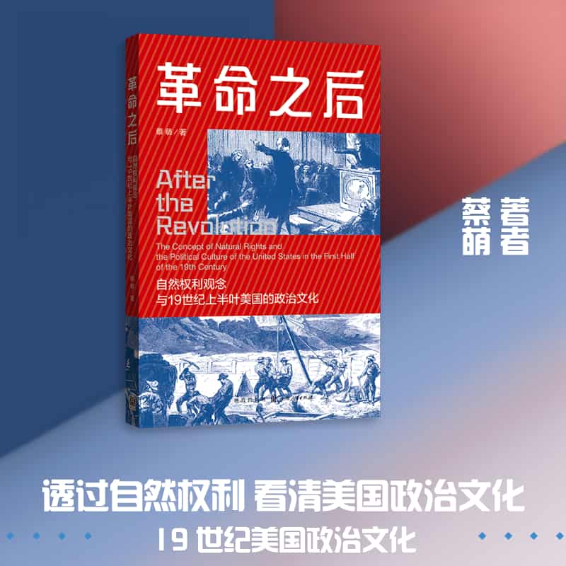革命之后—自然权利观念与19世纪上半叶美国的政治文化—the concept of natural rights and the political culture of the United States in the first half of the 19th century