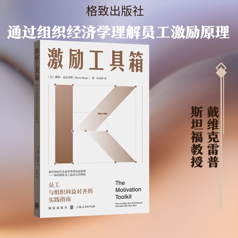 激励工具箱—员工与组织利益对齐的实践指南—how to align your employees' interests with your own