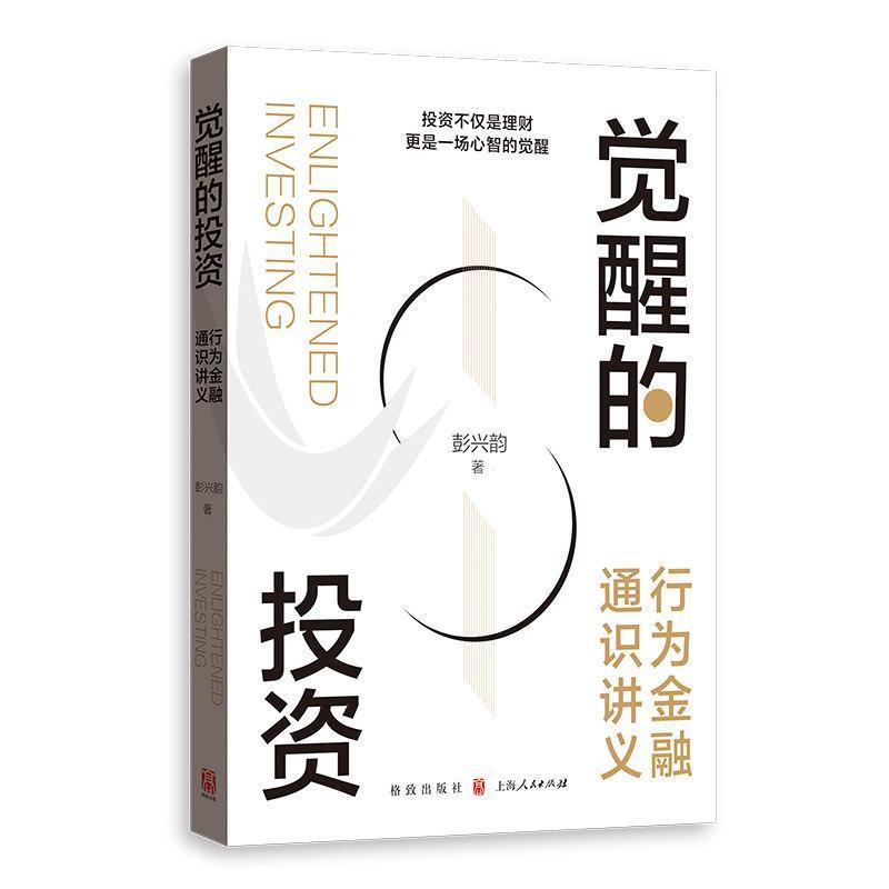 觉醒的投资—行为金融通识讲义