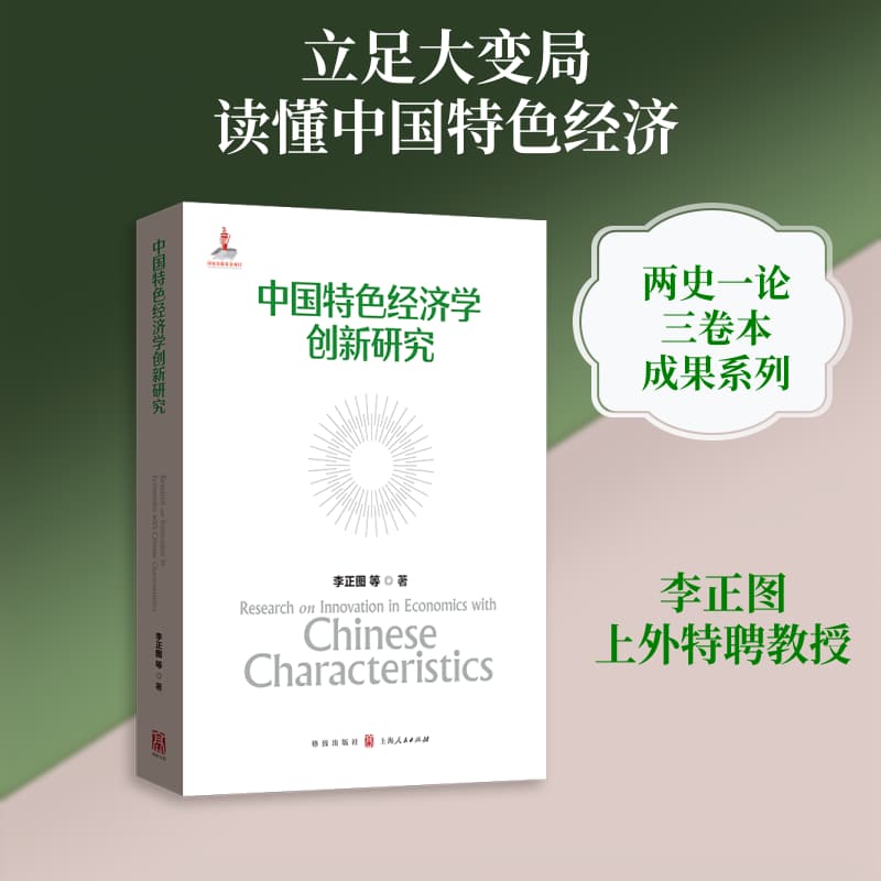 中国特色经济学创新研究