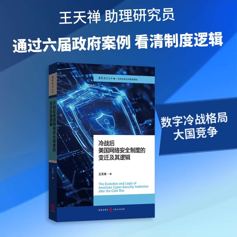 冷战后美国网络安全制度的变迁及其逻辑