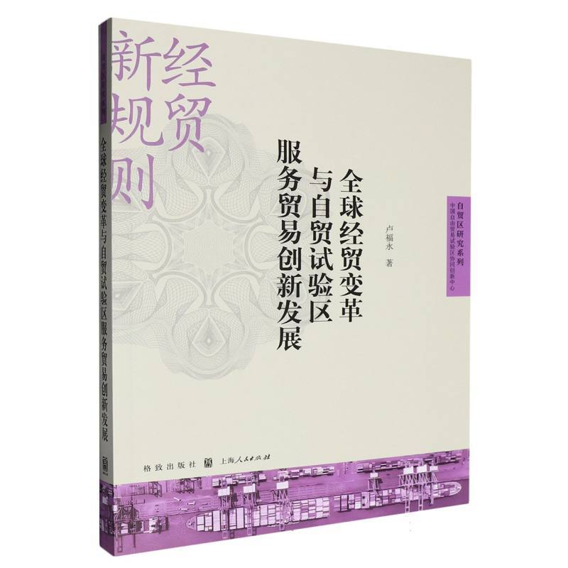 全球经贸变革与自贸试验区服务贸易创新发展