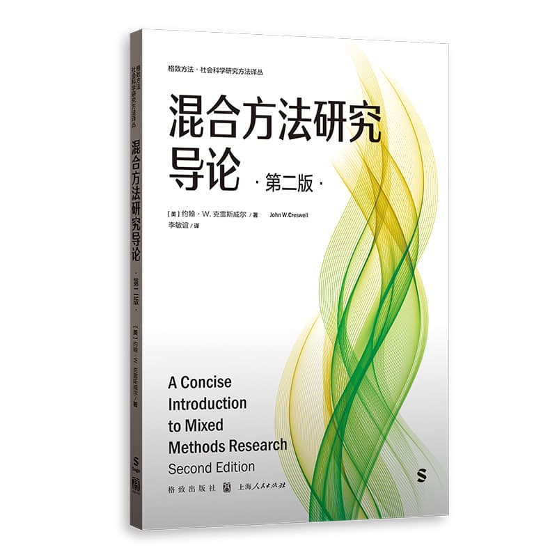 混合方法研究导论