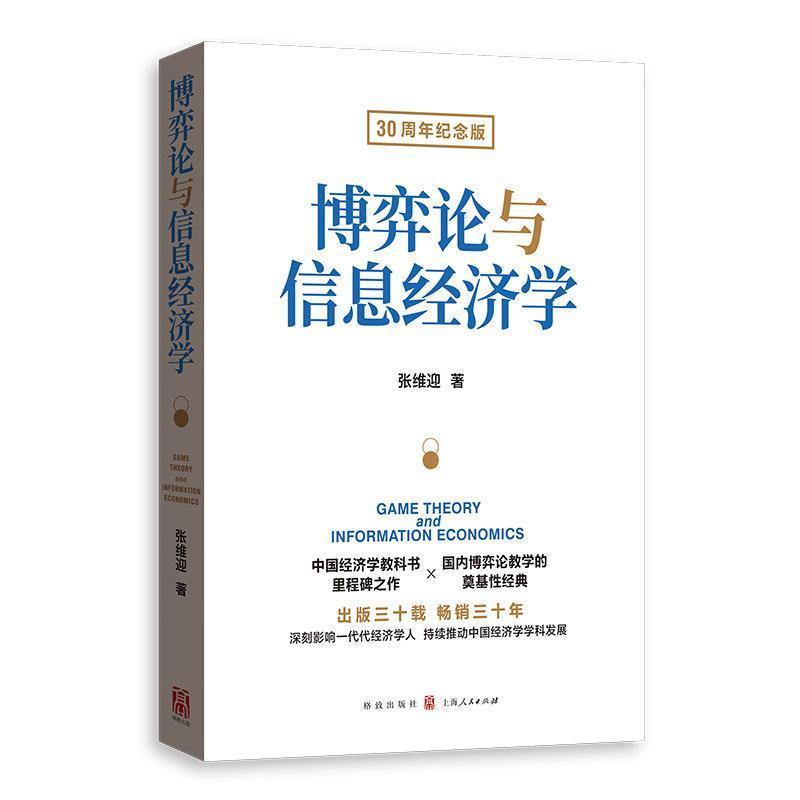 博弈论与信息经济学