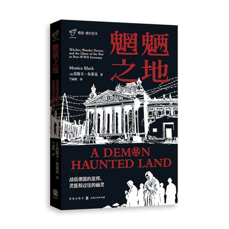 魍魉之地—战后德国的巫师、灵医和过往的幽灵—witches, wonder doctor, and the ghost of the past in post-WWⅡ Germany