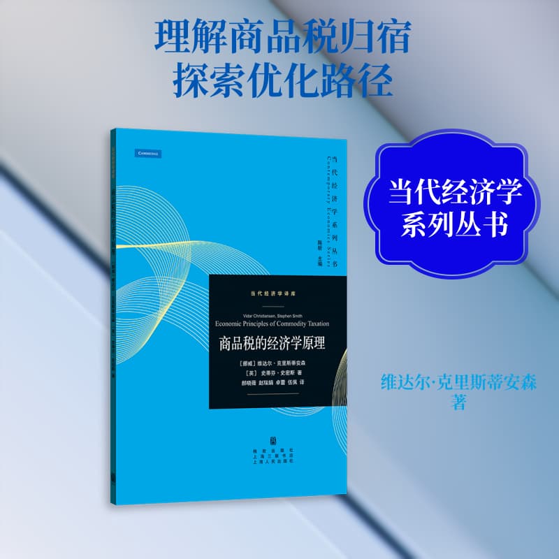 商品税的经济学原理