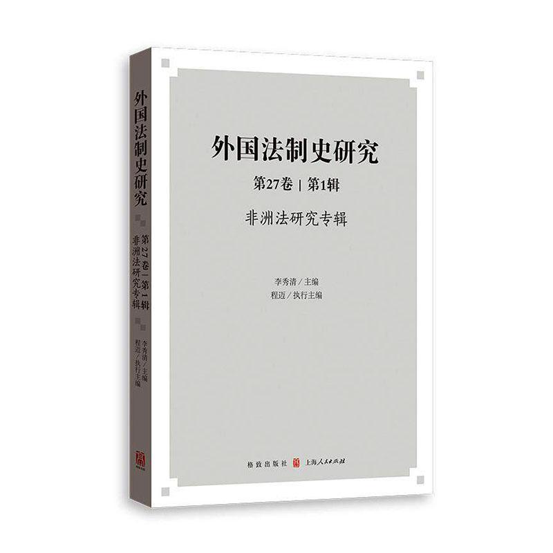 外国法制史研究(第27卷 第1辑):非洲法研究专辑