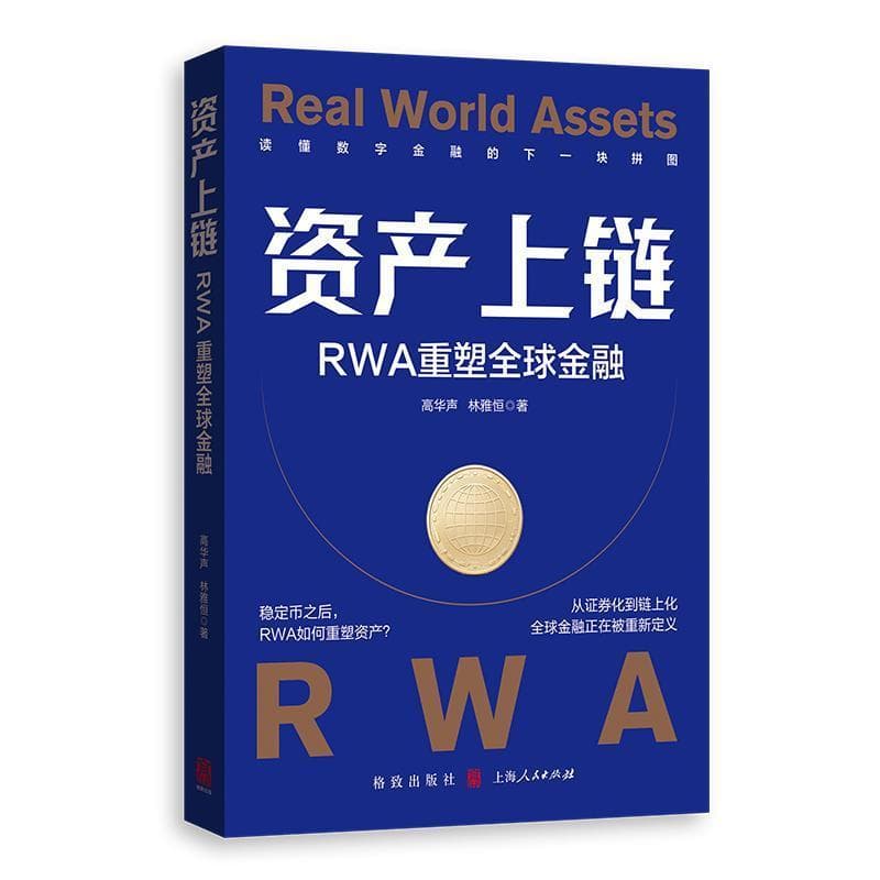 资产上链—RWA重塑全球金融