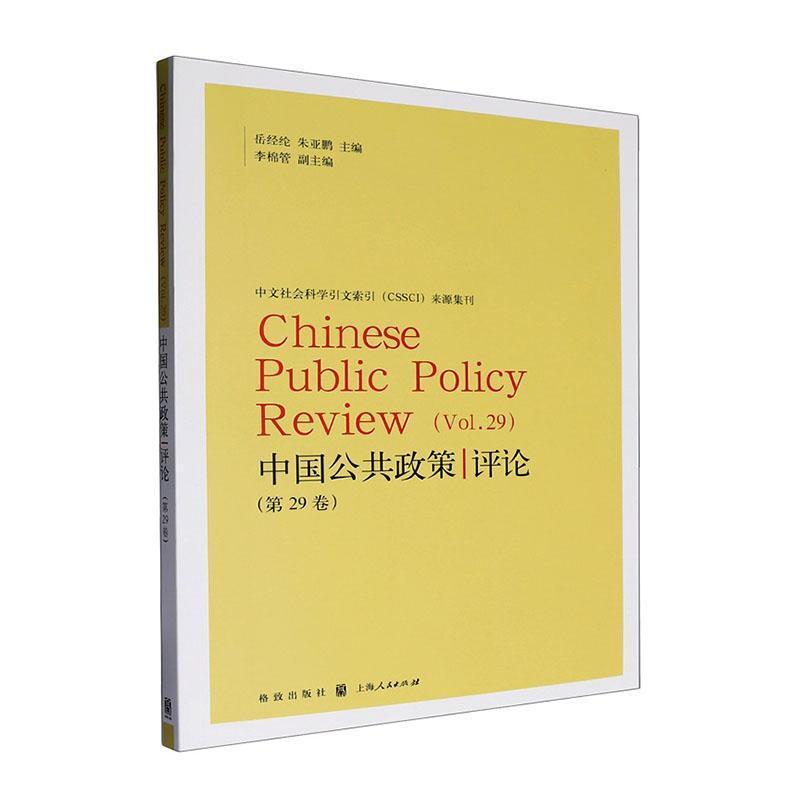 中国公共政策评论(第29卷)(Vol.29)