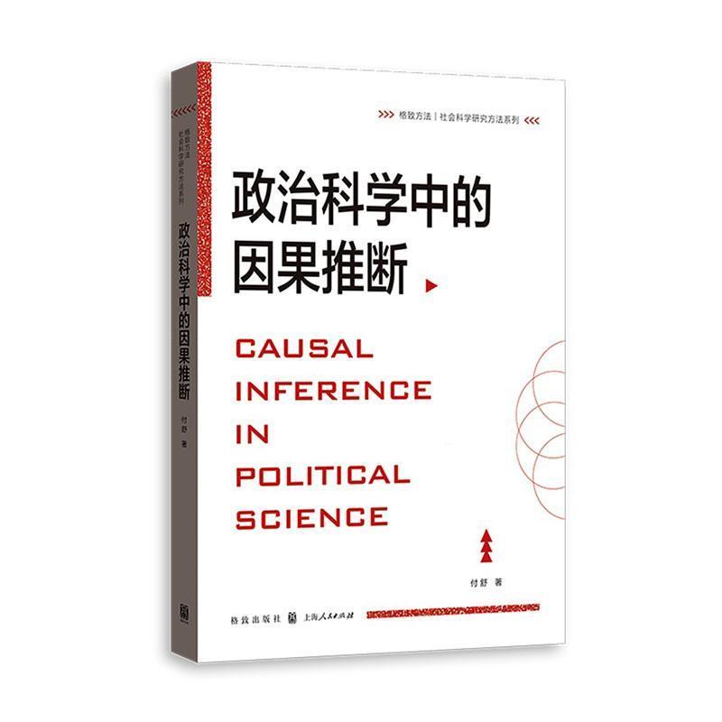 政治科学中的因果推断