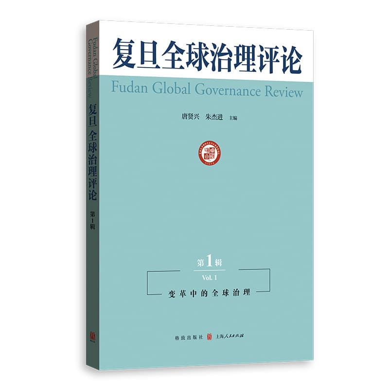 复旦全球治理评论(第1辑)(Vol.1)