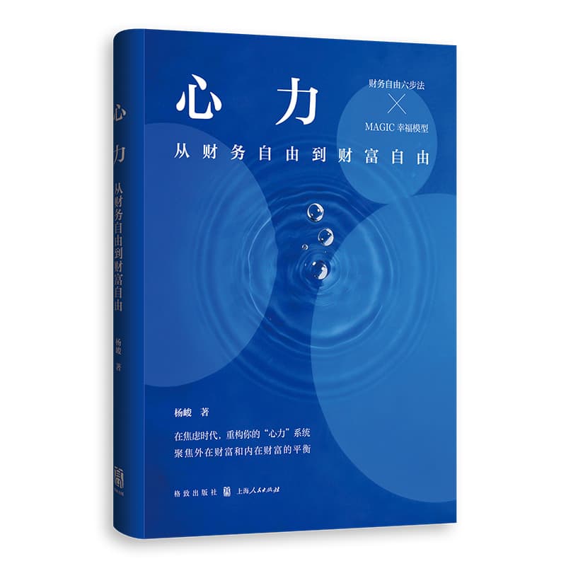 心力—从财务自由到财富自由