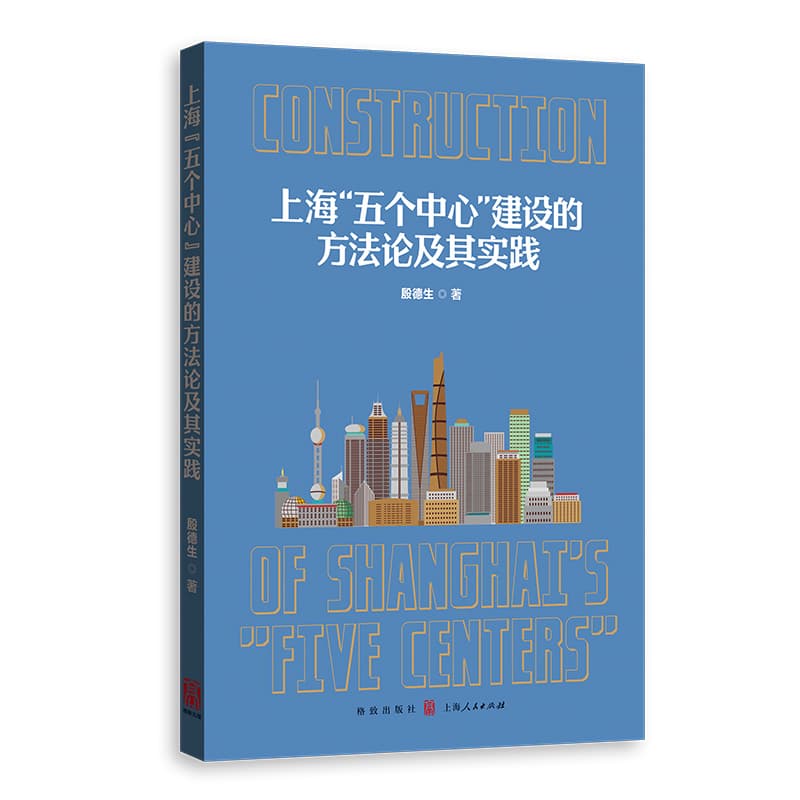 上海“五个中心”建设的方法论及其实践