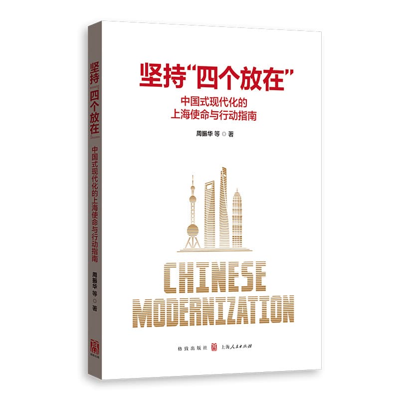 坚持“四个放在”—中国式现代化的上海使命与行动指南