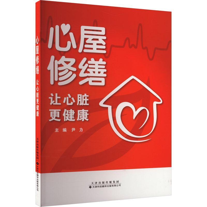 心屋修缮—让心脏更健康
