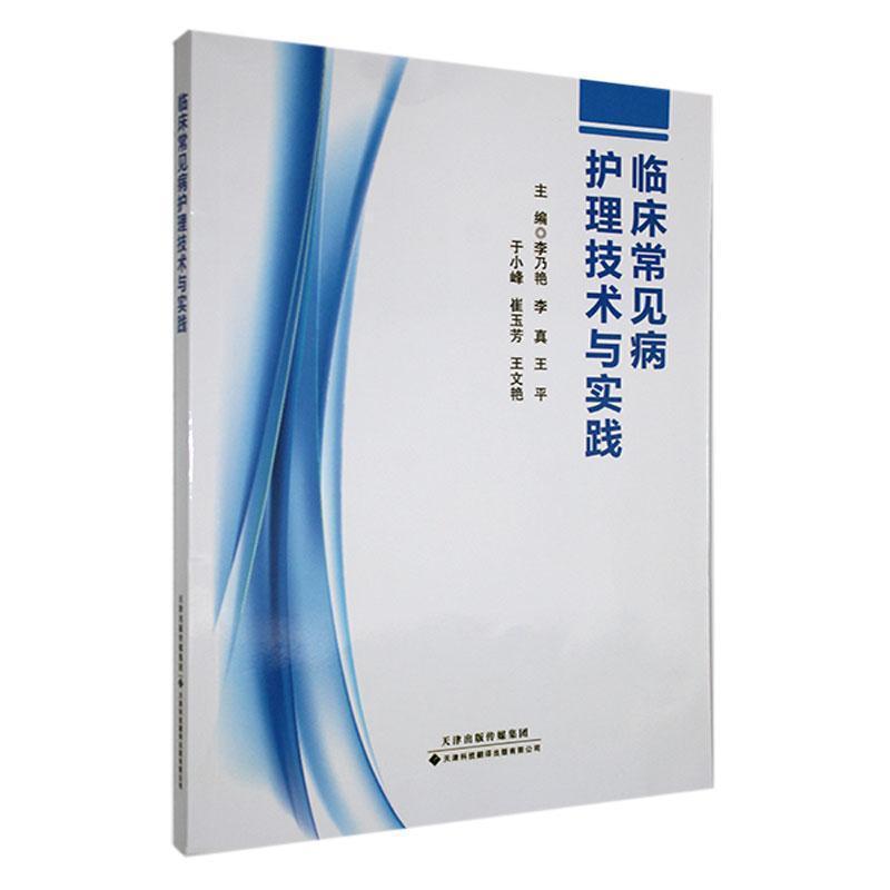 临床常见病护理技术与实践