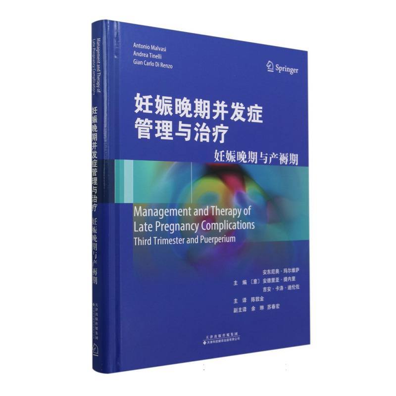 妊娠晚期并发症管理与治疗—妊娠晚期与产褥期—third trimester and puerperium