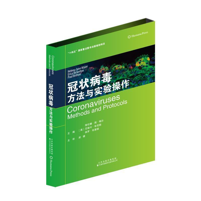 冠状病毒—方法与实验操作—methods and protocols