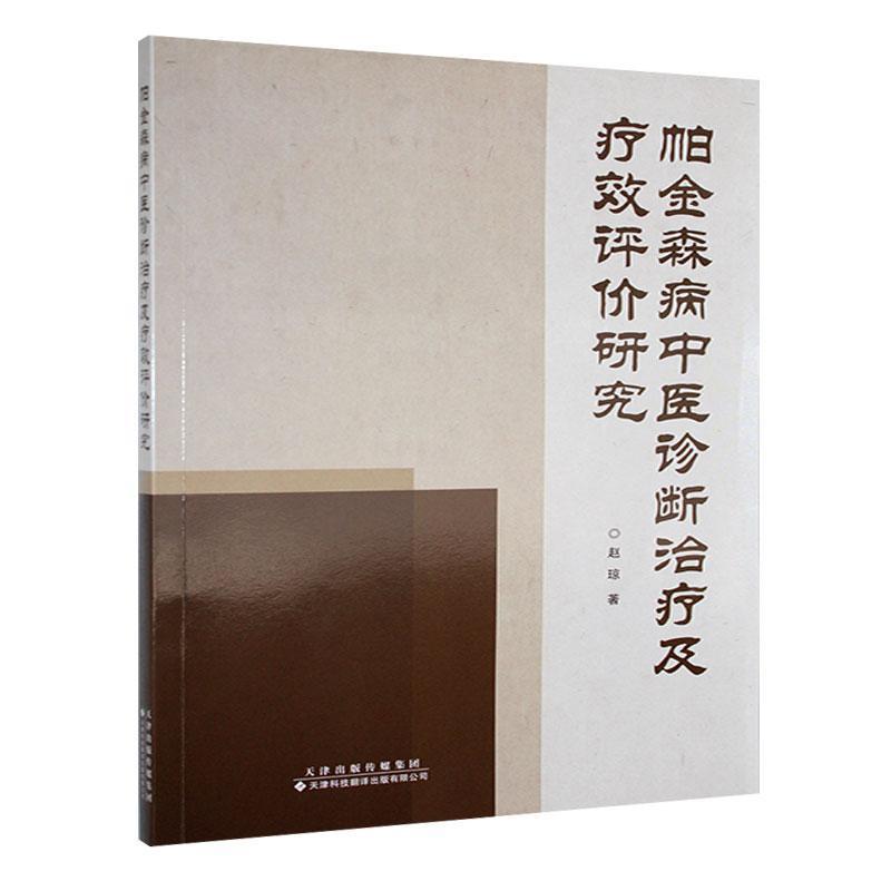 帕金森病中医诊断治疗及疗效评价研究