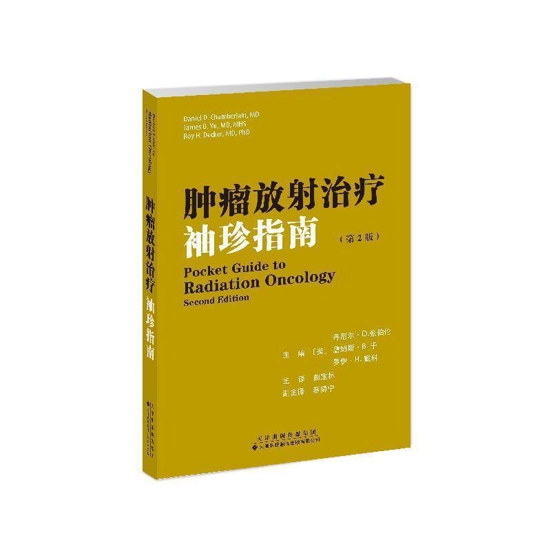 肿瘤放射治疗袖珍指南