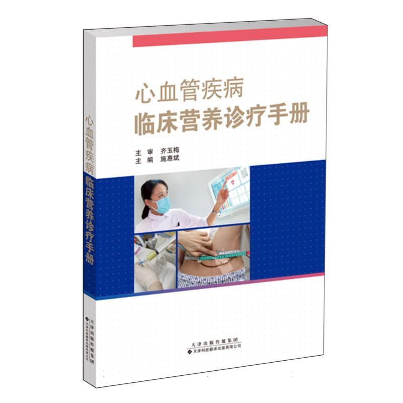 心血管疾病临床营养诊疗手册