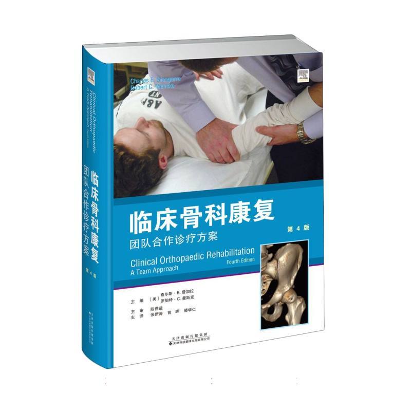 临床骨科康复—团队合作诊疗方案—a team approach