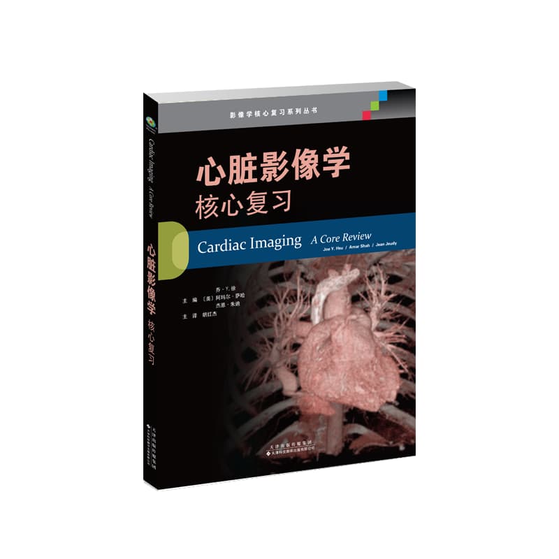 心脏影像学—核心复习—a core review