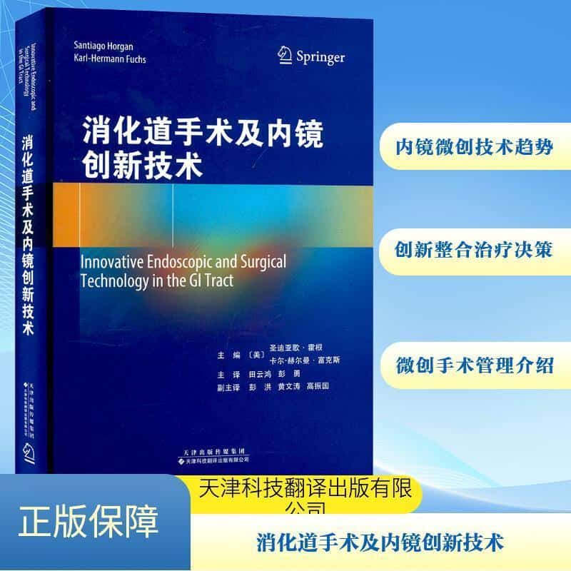 消化道手术及内镜创新技术