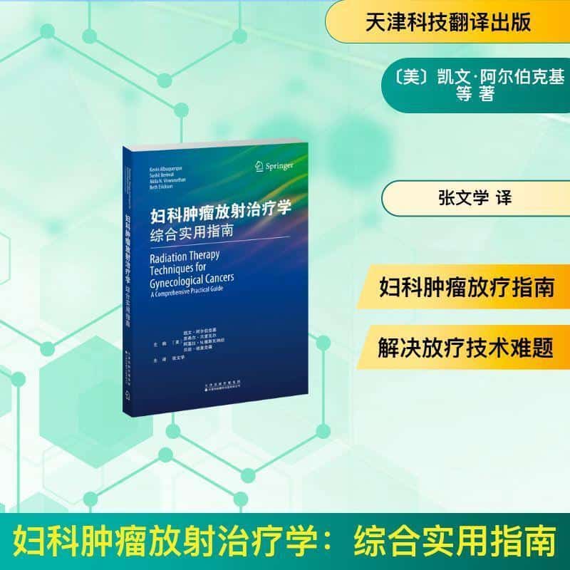 妇科肿瘤放射治疗学—综合实用指南—a comprehensive practical guide