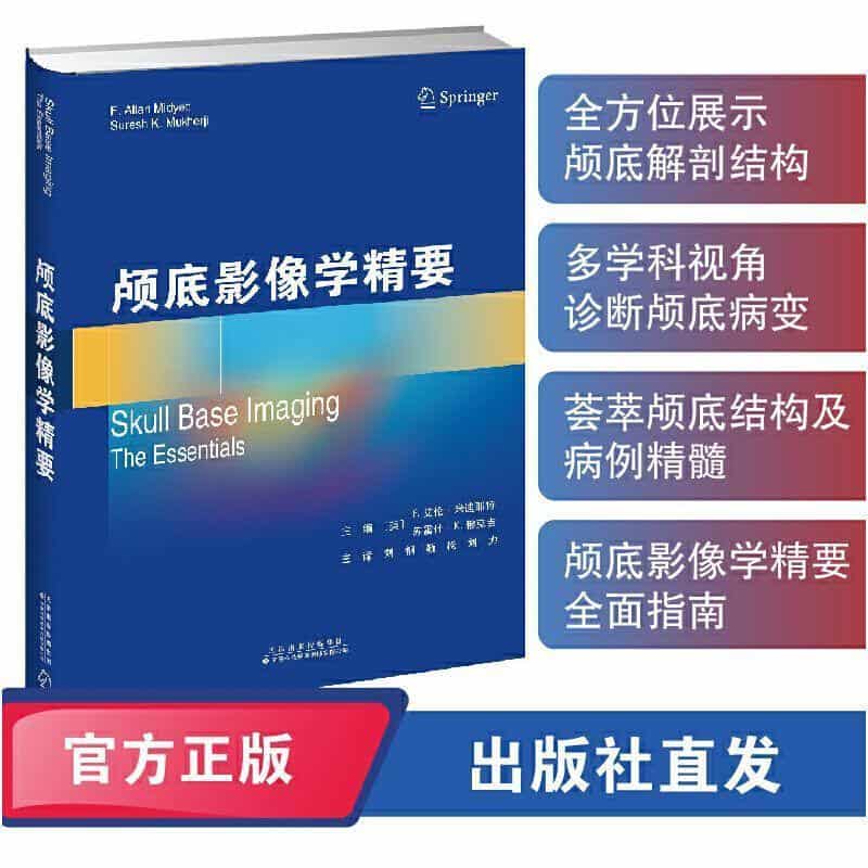 颅底影像学精要