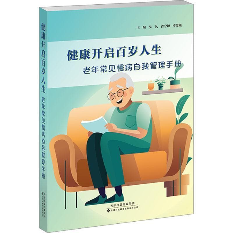 健康开启百岁人生—老年常见慢病自我管理手册