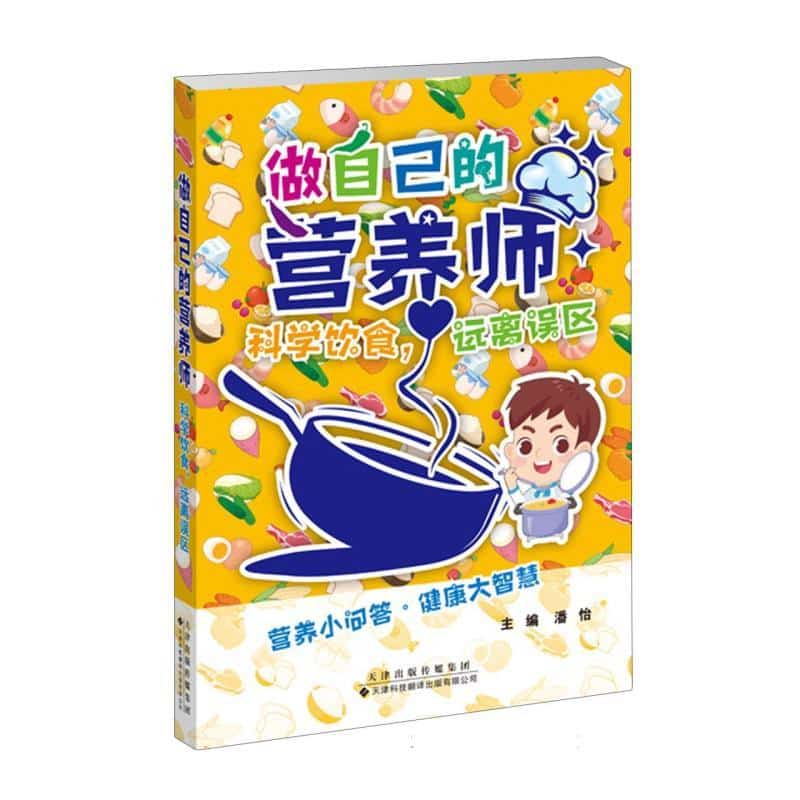 做自己的营养师—科学饮食, 远离误区