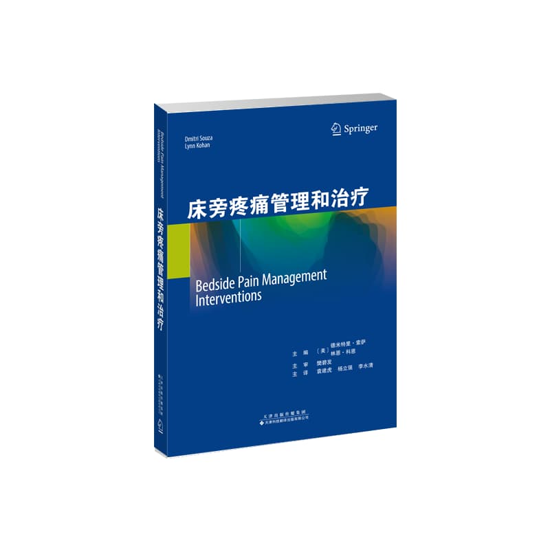 床旁疼痛管理和治疗