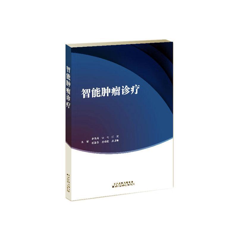 智能肿瘤诊疗